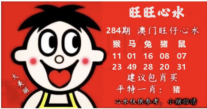 旺仔心水 第281期
