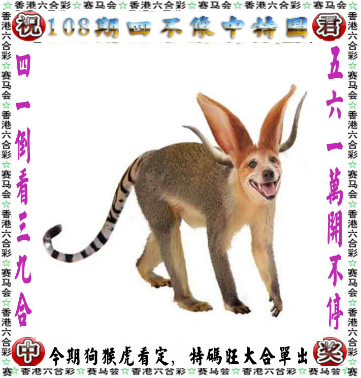 正版四不像 第108期