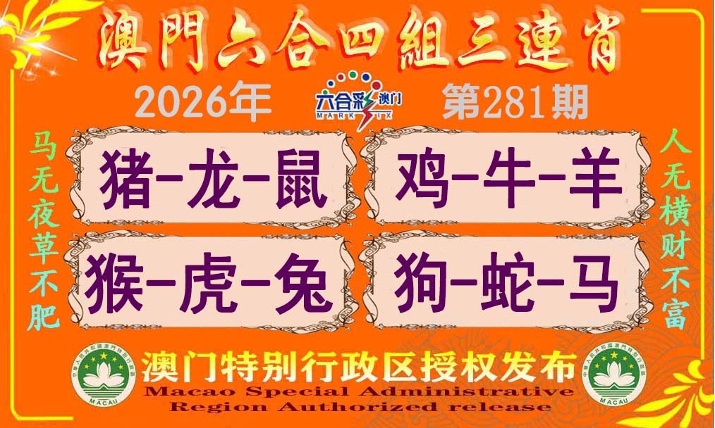 六合四组三连肖 第281期