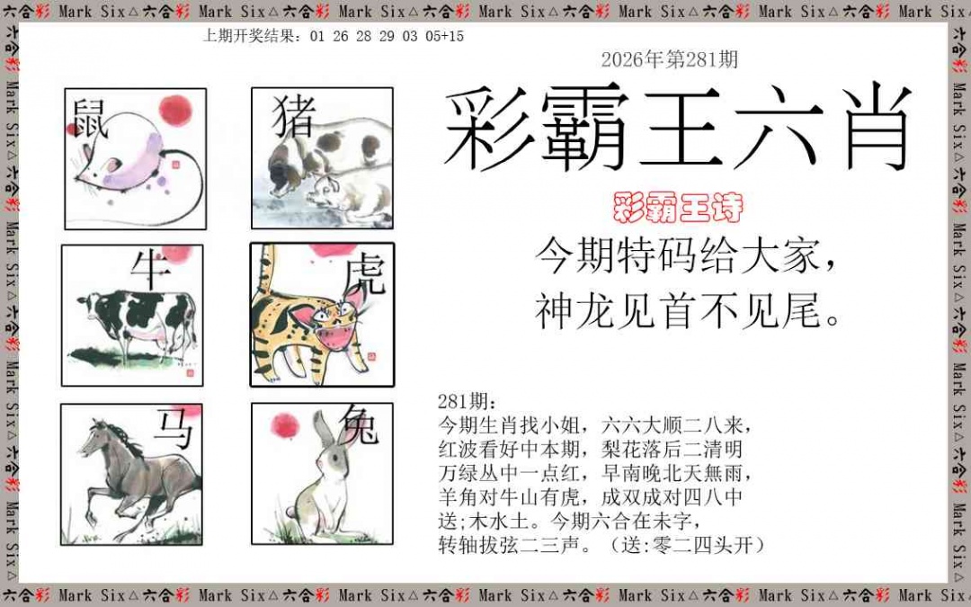 彩霸王六肖 第281期
