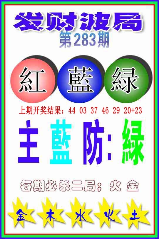 发财波局 第282期