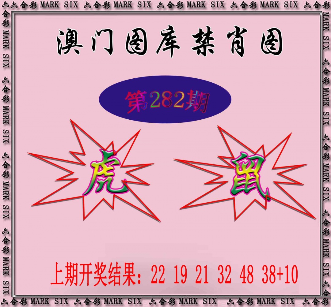 统一禁肖图 第282期