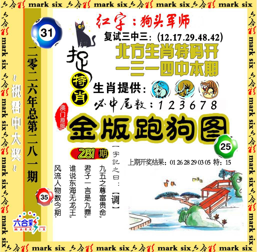 金版跑狗图 第281期