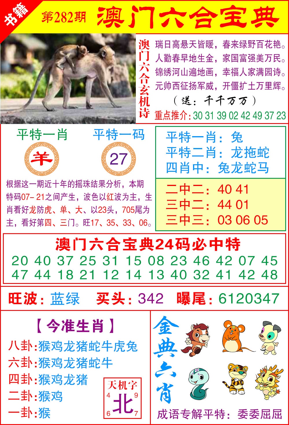 澳门宝典特码 第281期