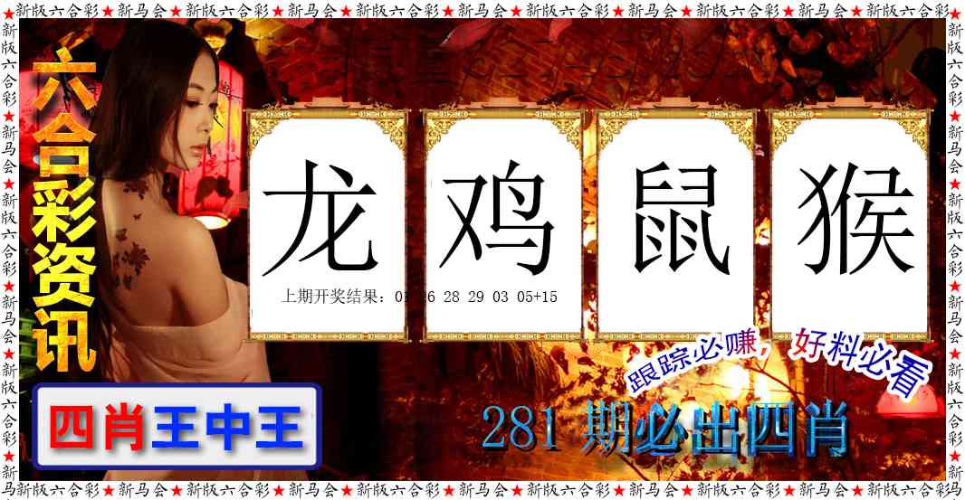 六合彩咨讯 第281期