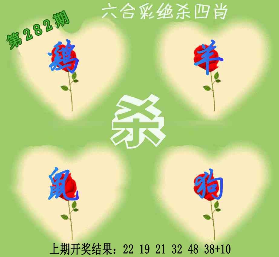 赛马会绝杀四肖 第282期