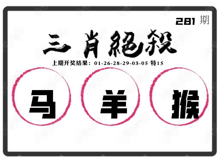 三肖绝杀 第281期
