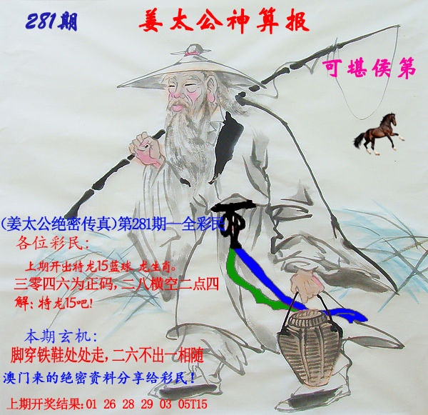 姜太公神算报 第281期