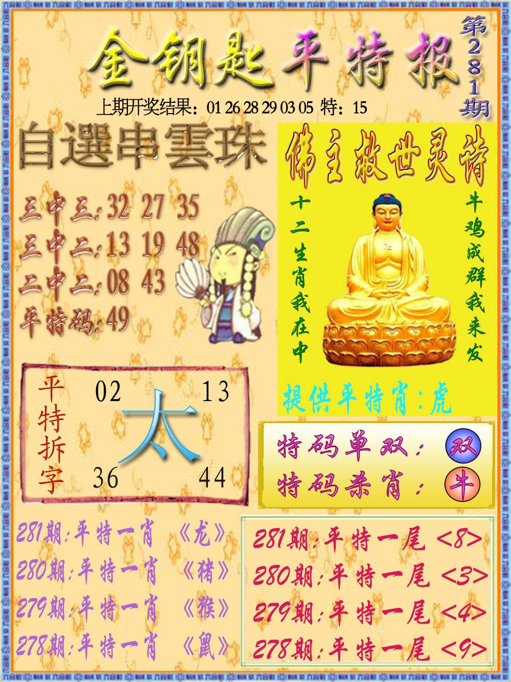 金钥匙平特报 第281期