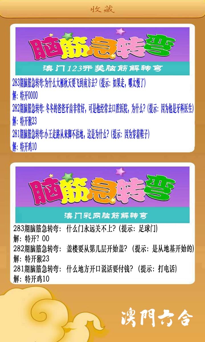 澳门脑筋急转弯 第282期