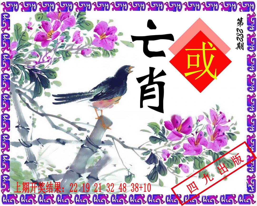 神鸟版 第282期