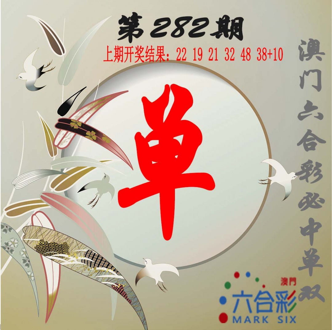 单双中特图 第281期