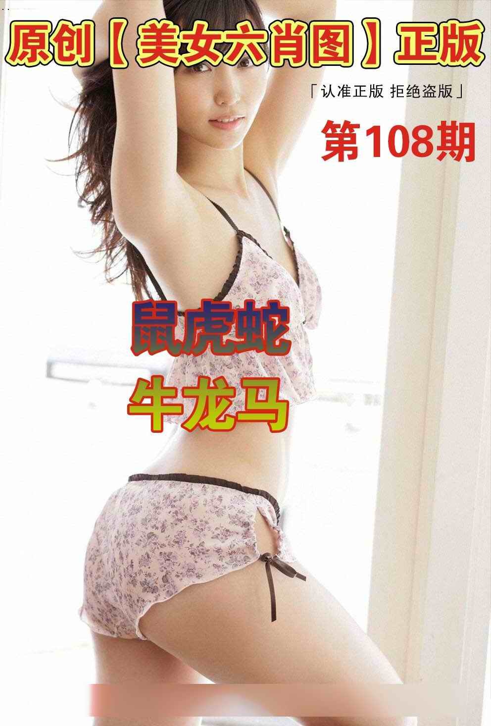美女六肖图A 第108期
