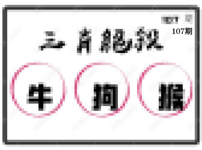 三肖绝杀 第107期