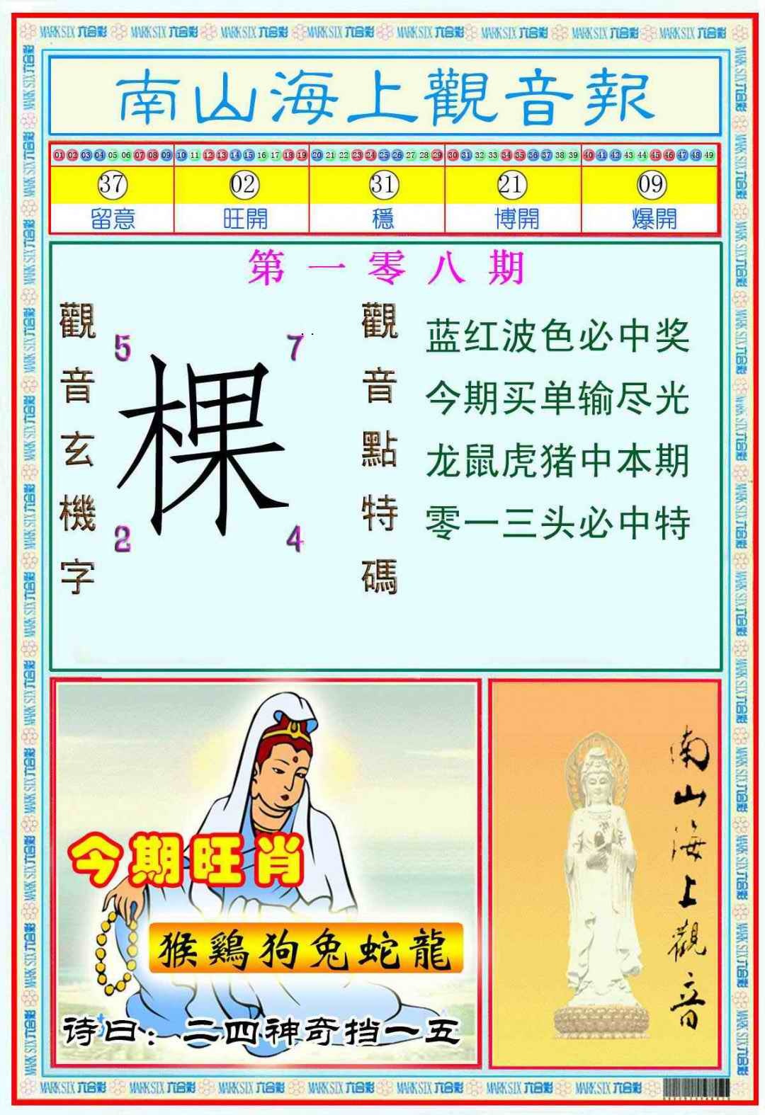 南海观音彩报(新图) 第108期