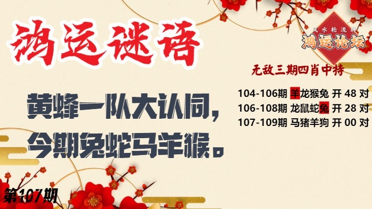 鸿运谜语 第107期