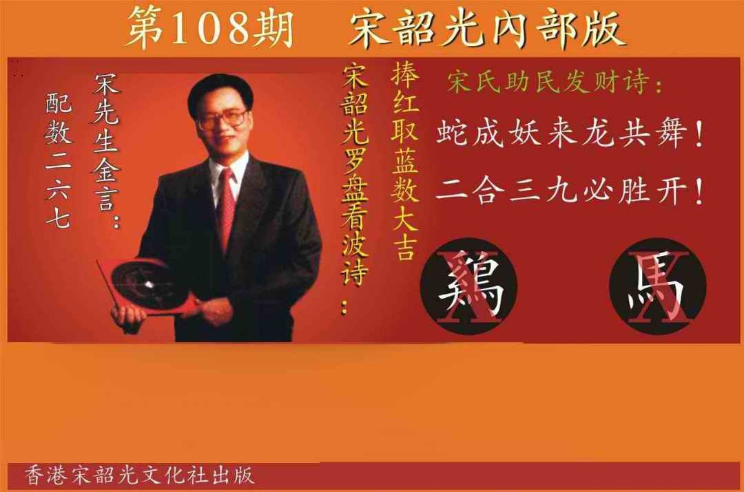 宋韶光内部版 第108期