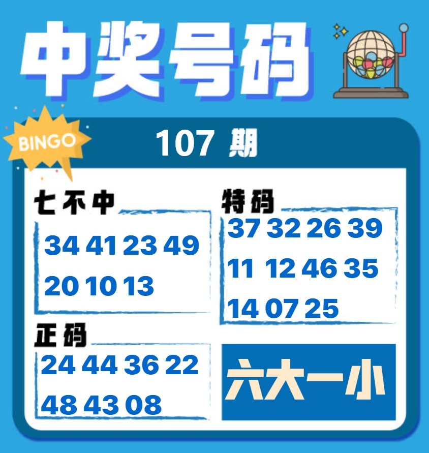 中奖号码 第107期