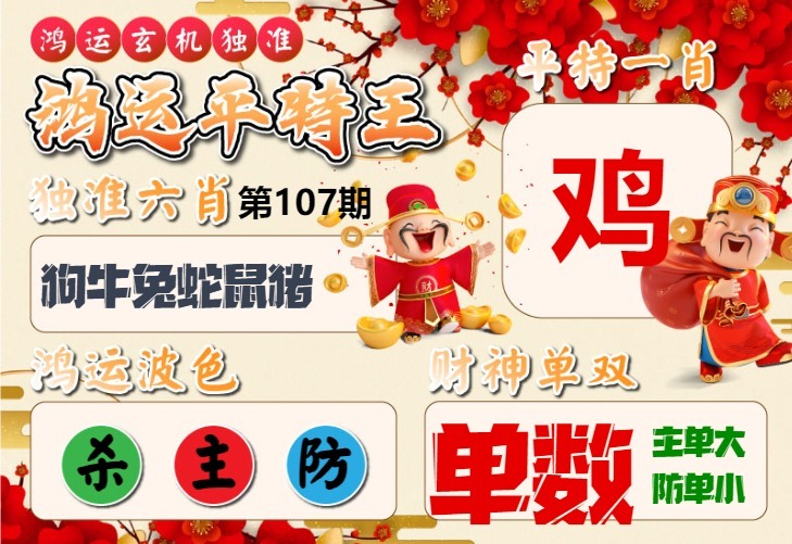 鸿运平特王 第107期