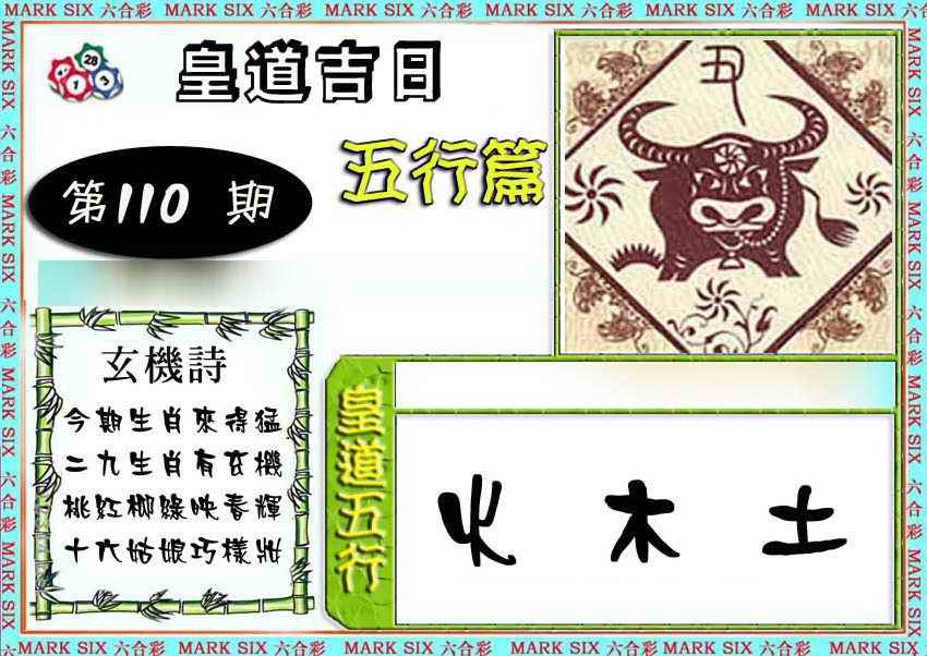 皇道吉日五行篇 第110期
