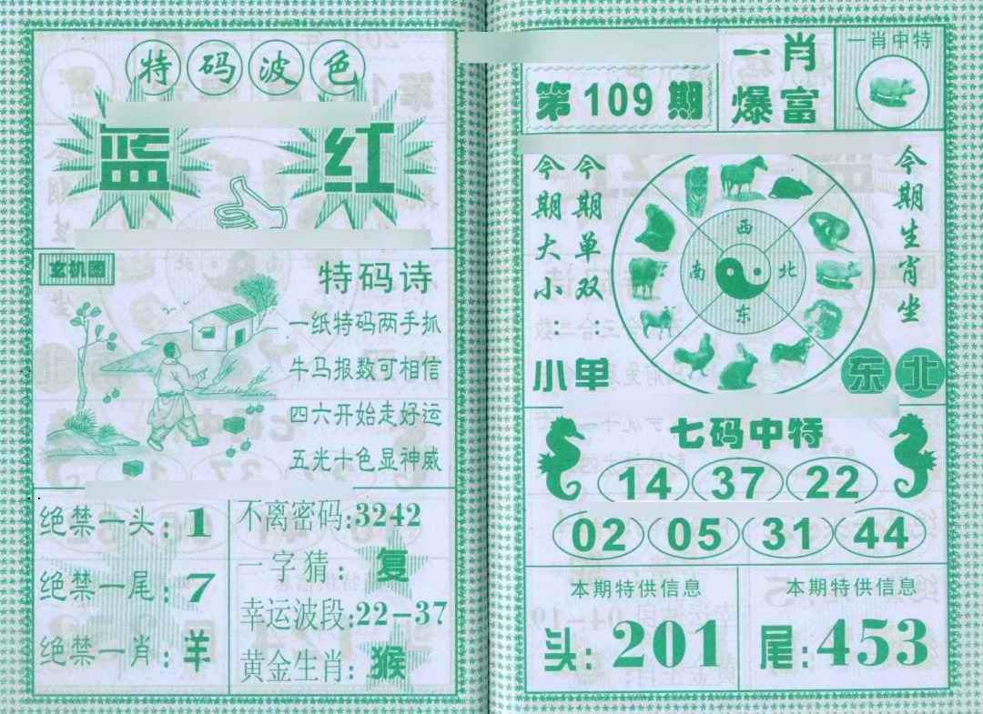 一肖爆富 第109期