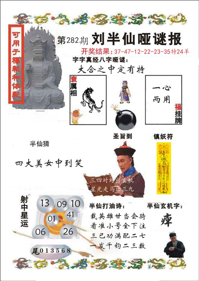 刘半仙哑谜报 第282期