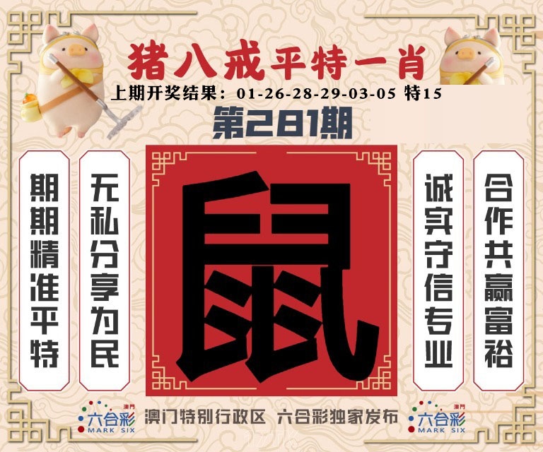 猪八戒平特一肖 第281期
