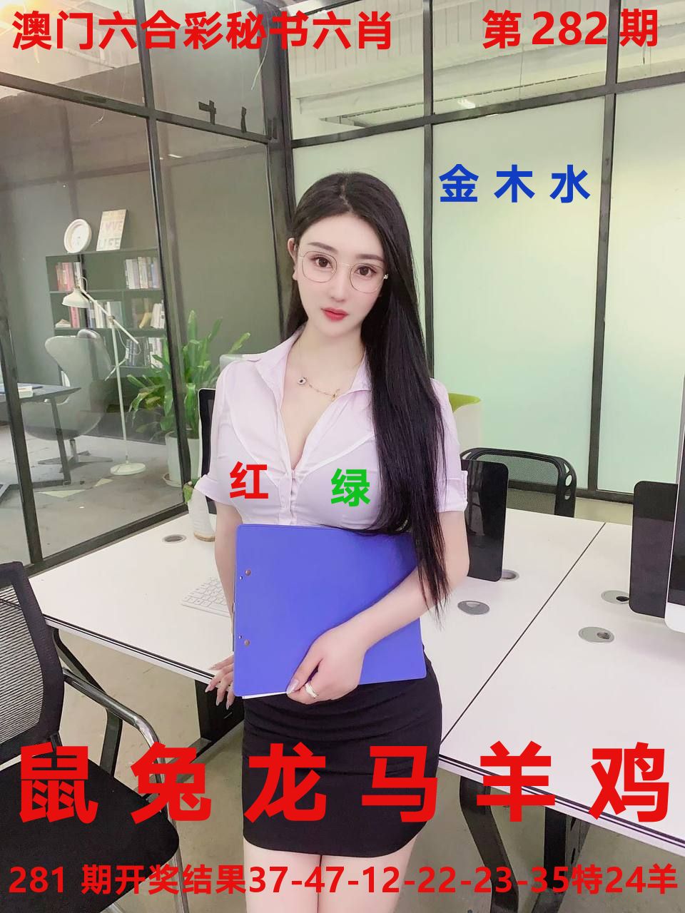 秘书六肖 第282期