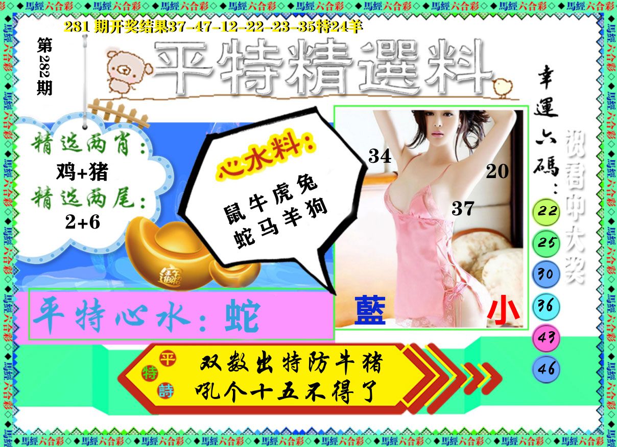 平特精选料 第282期