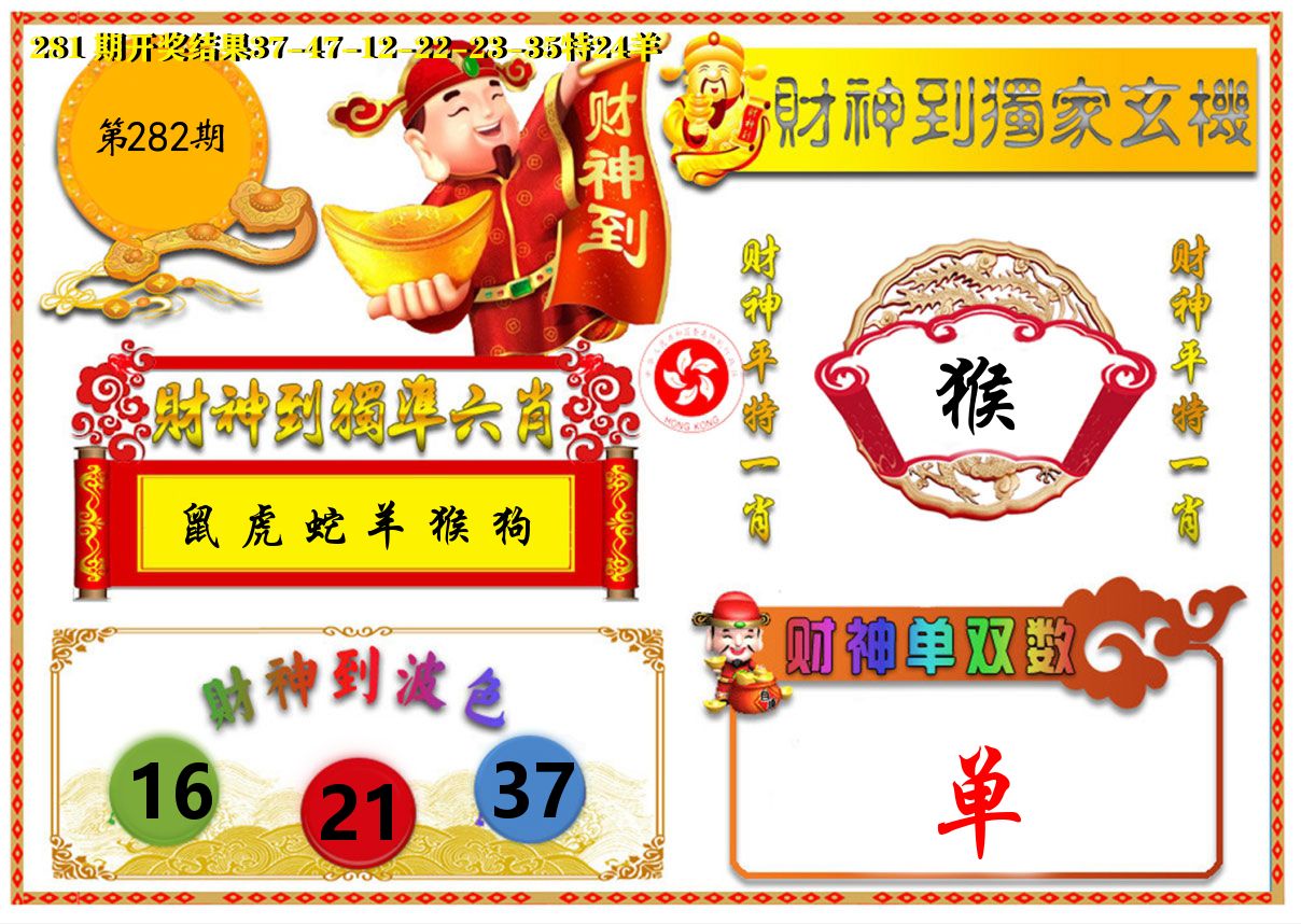 财神六肖 第281期