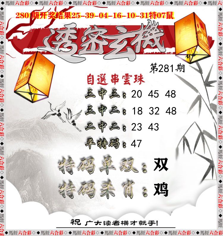 透密玄机 第281期