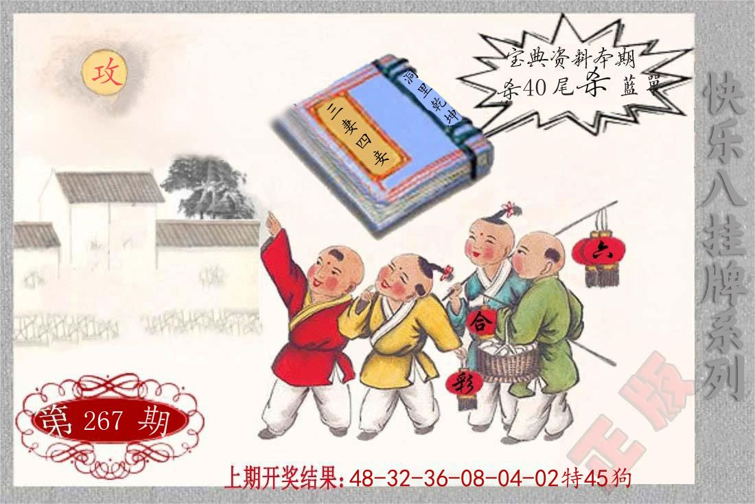 快乐八挂牌系列 第267期