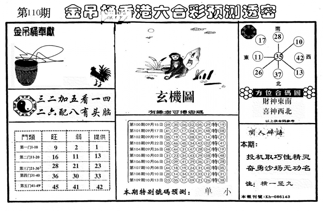 新金吊桶 第110期