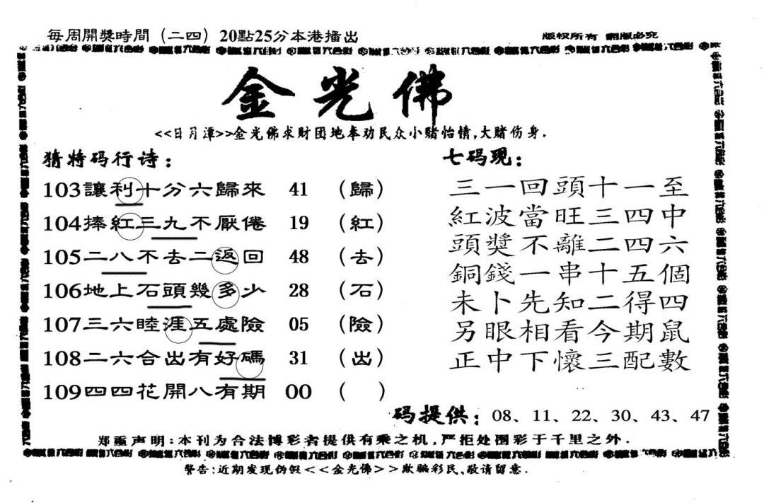 新金光佛 第108期