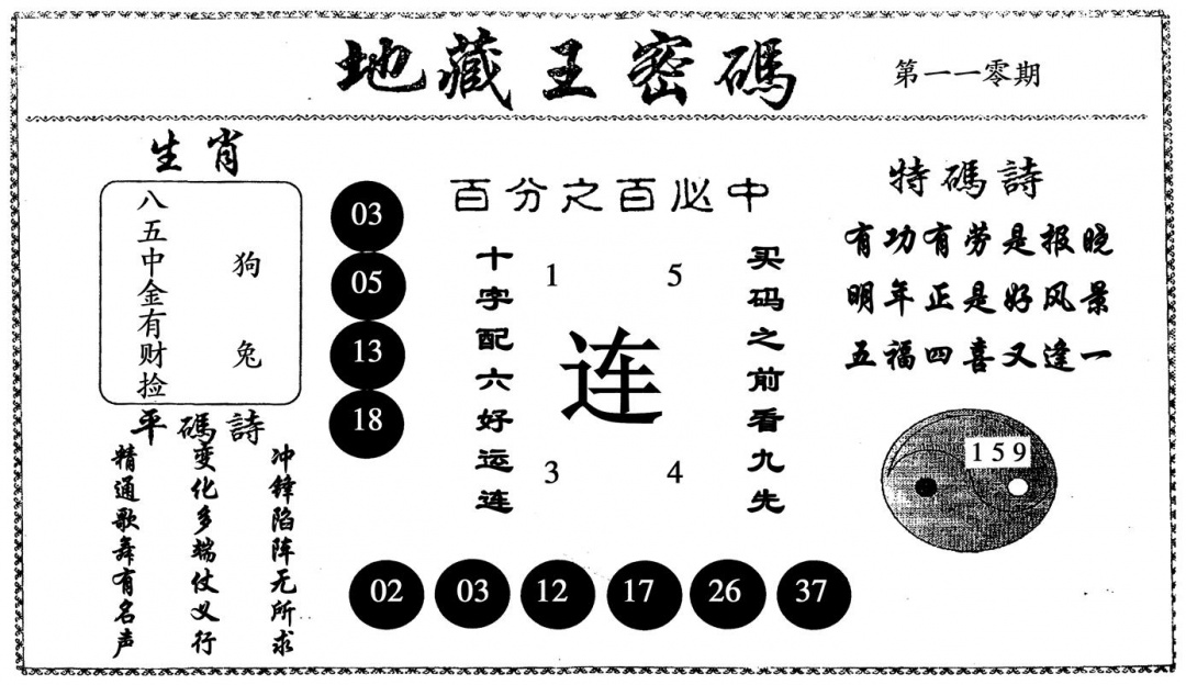 地藏王密码 第110期