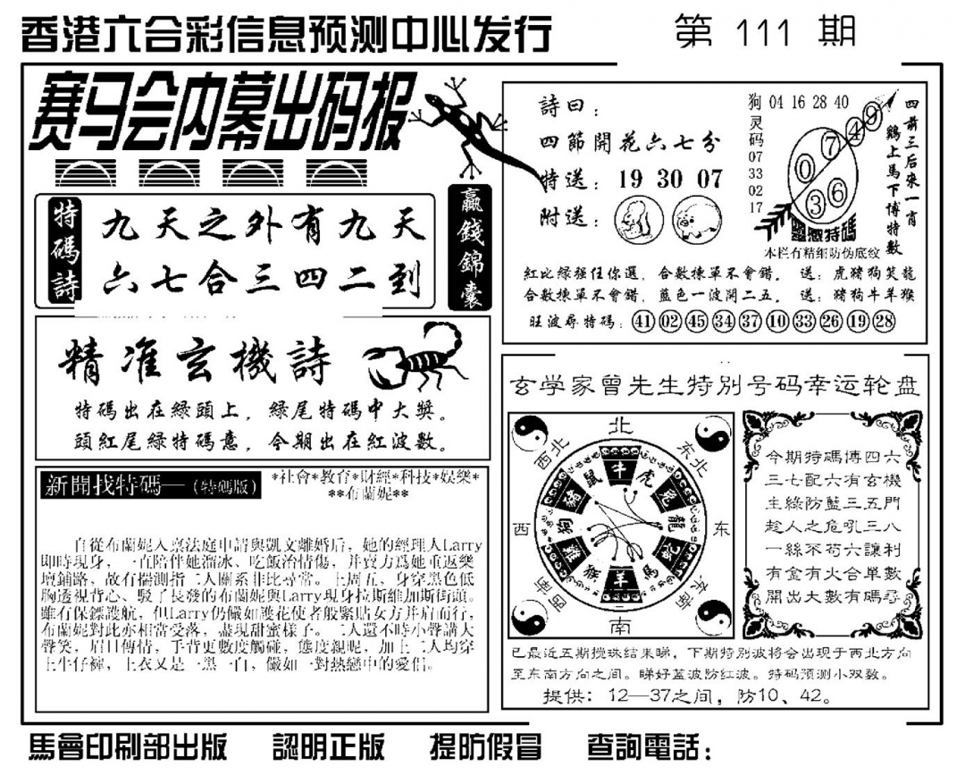 赛马会内幕出码报(新图) 第111期