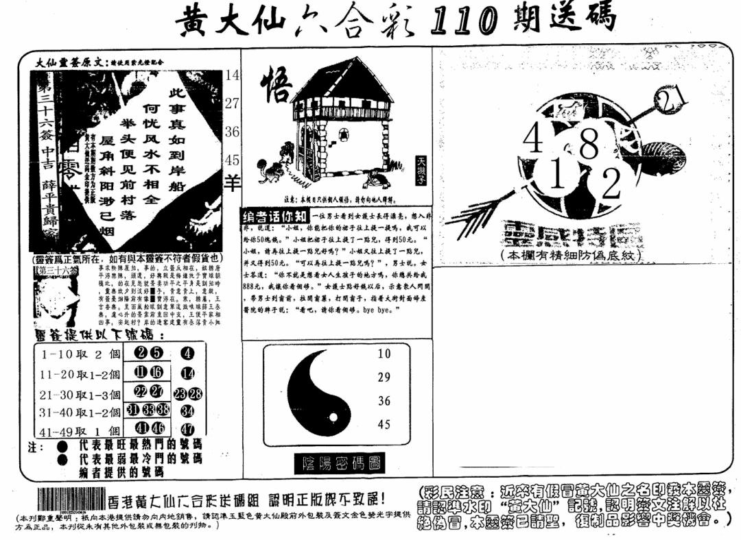 黄大仙射箭(信封) 第110期