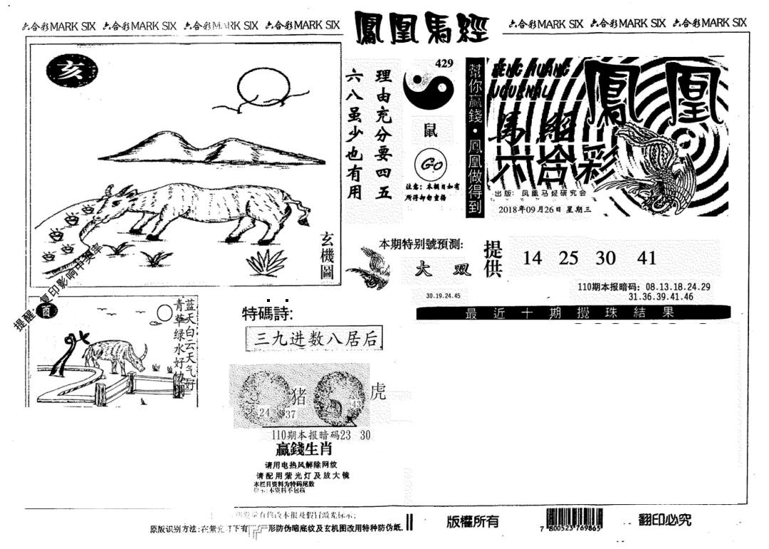 凤凰马经(信封) 第110期