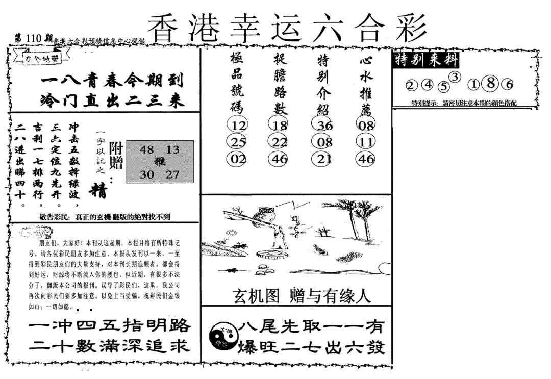幸运六合彩(信封) 第110期