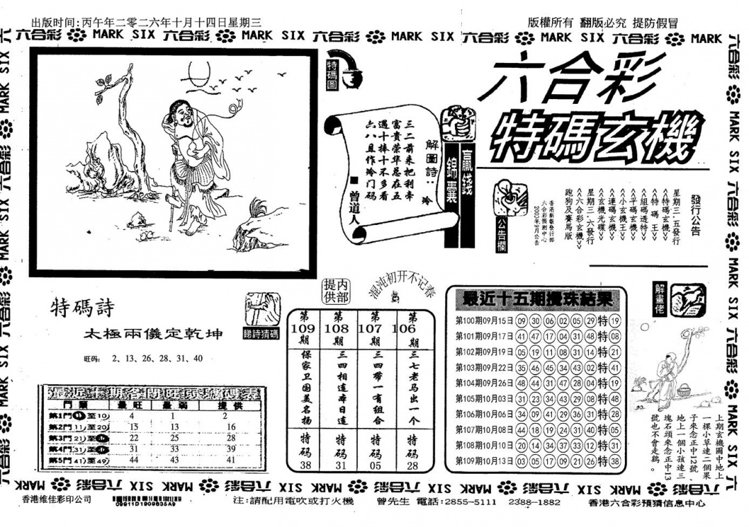 特码玄机(信封) 第110期
