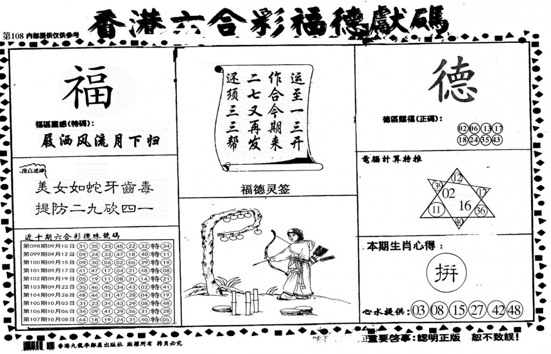 德福献码(信封) 第108期