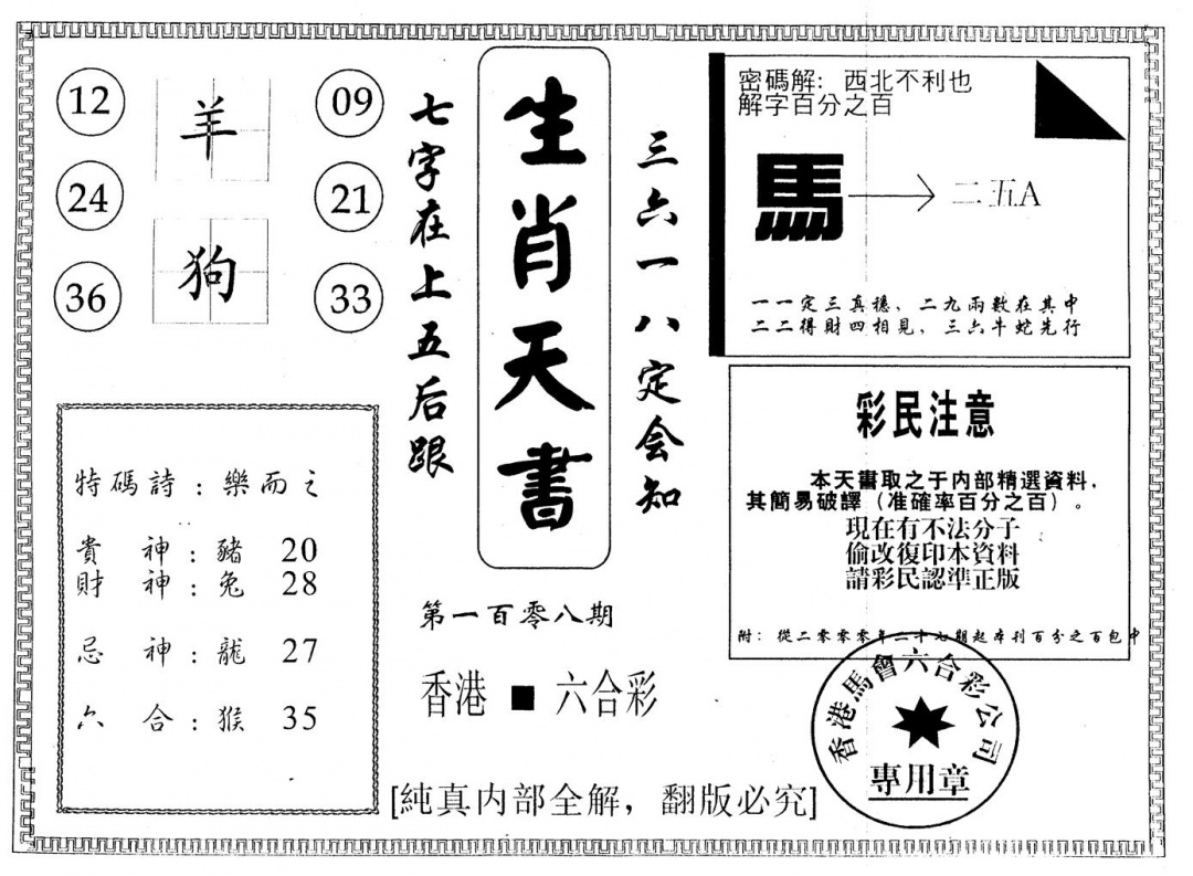 生肖天书 第108期