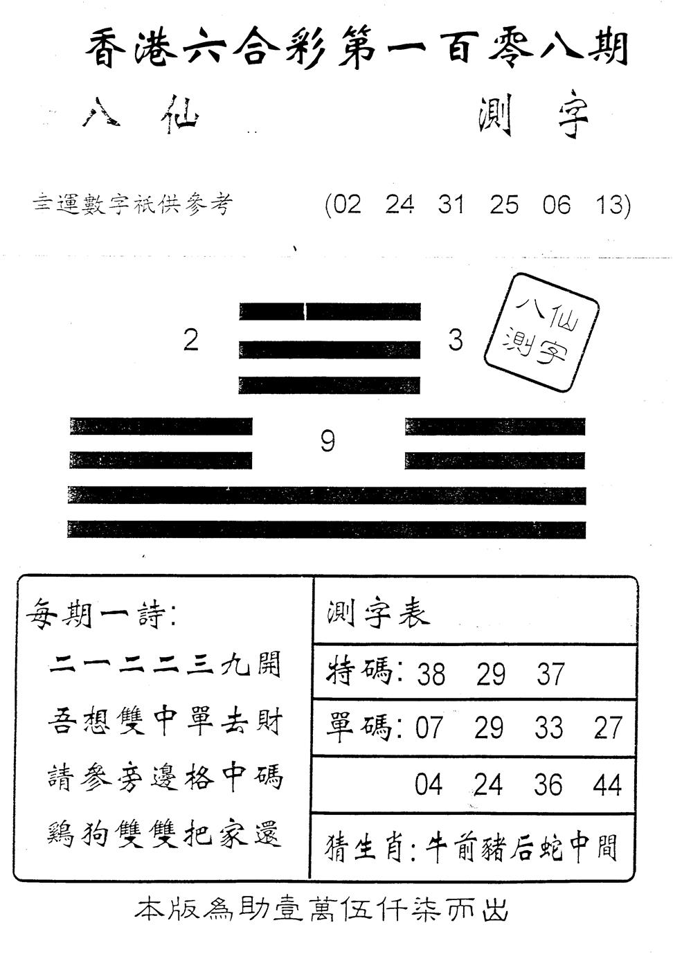八仙测字 第108期