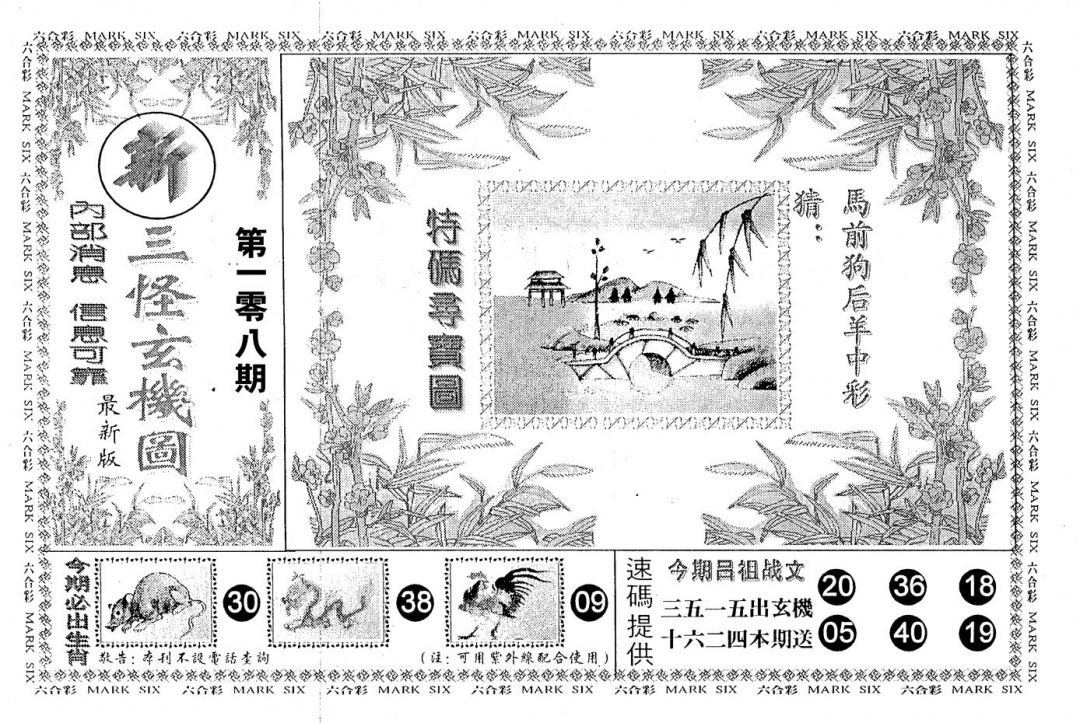 新三怪 第108期