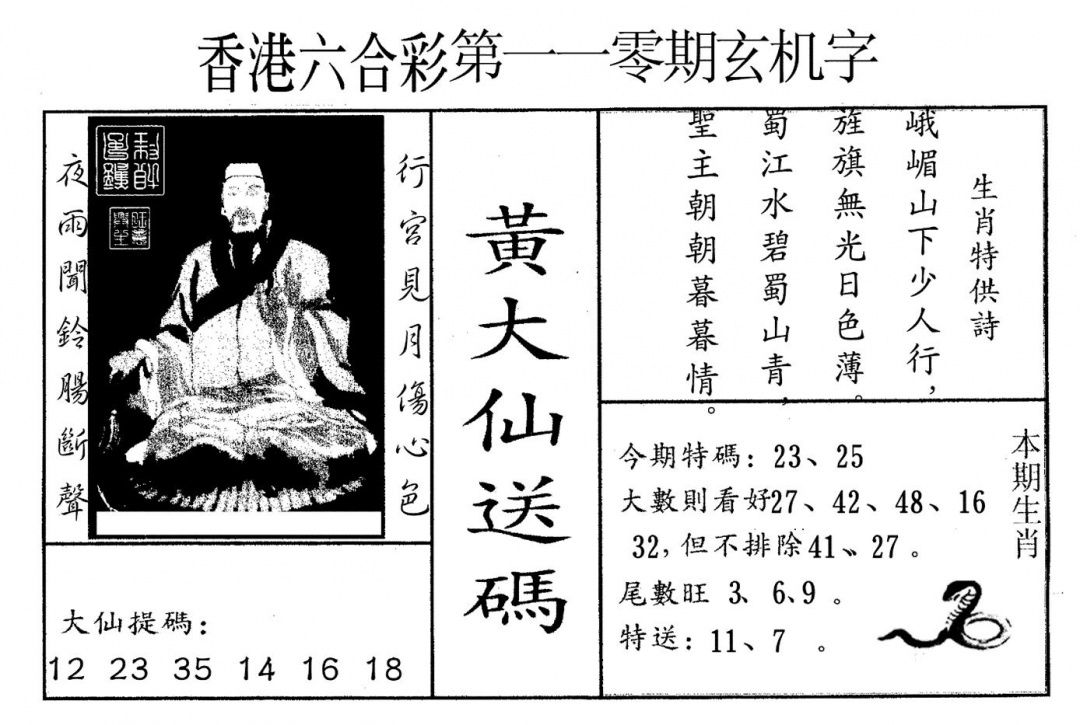 新大仙 第110期