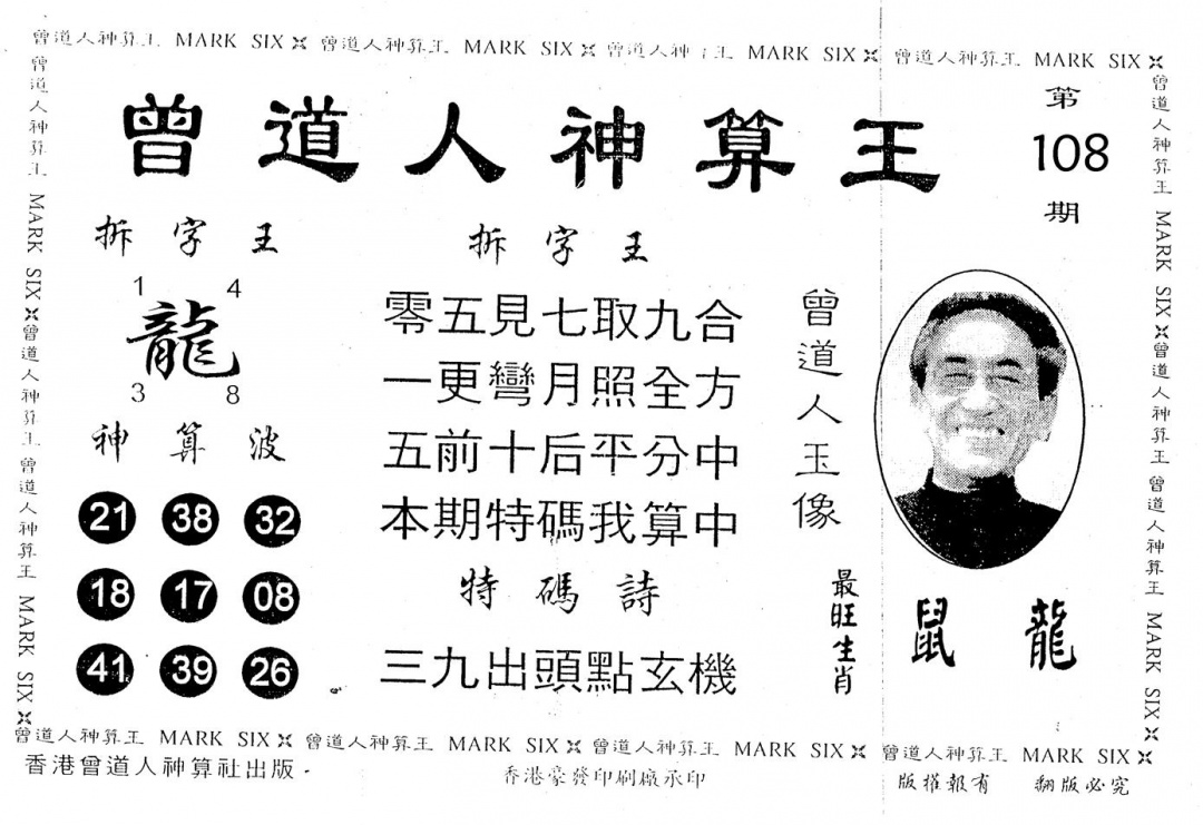 神算王 第108期