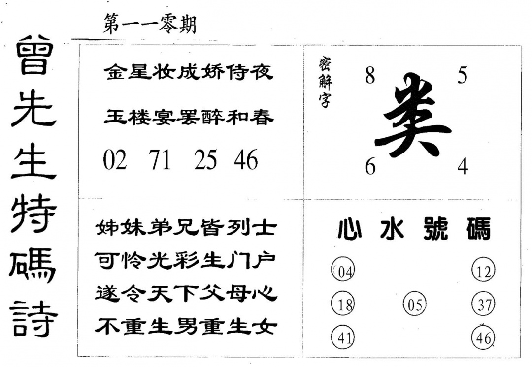 曾特码诗 第110期