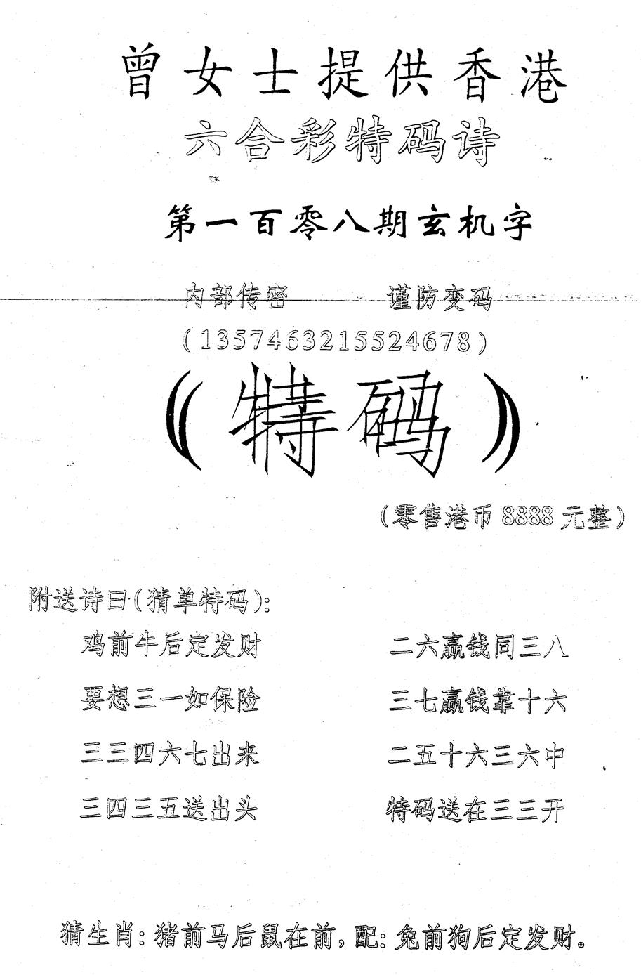 曾女士特码诗 第108期