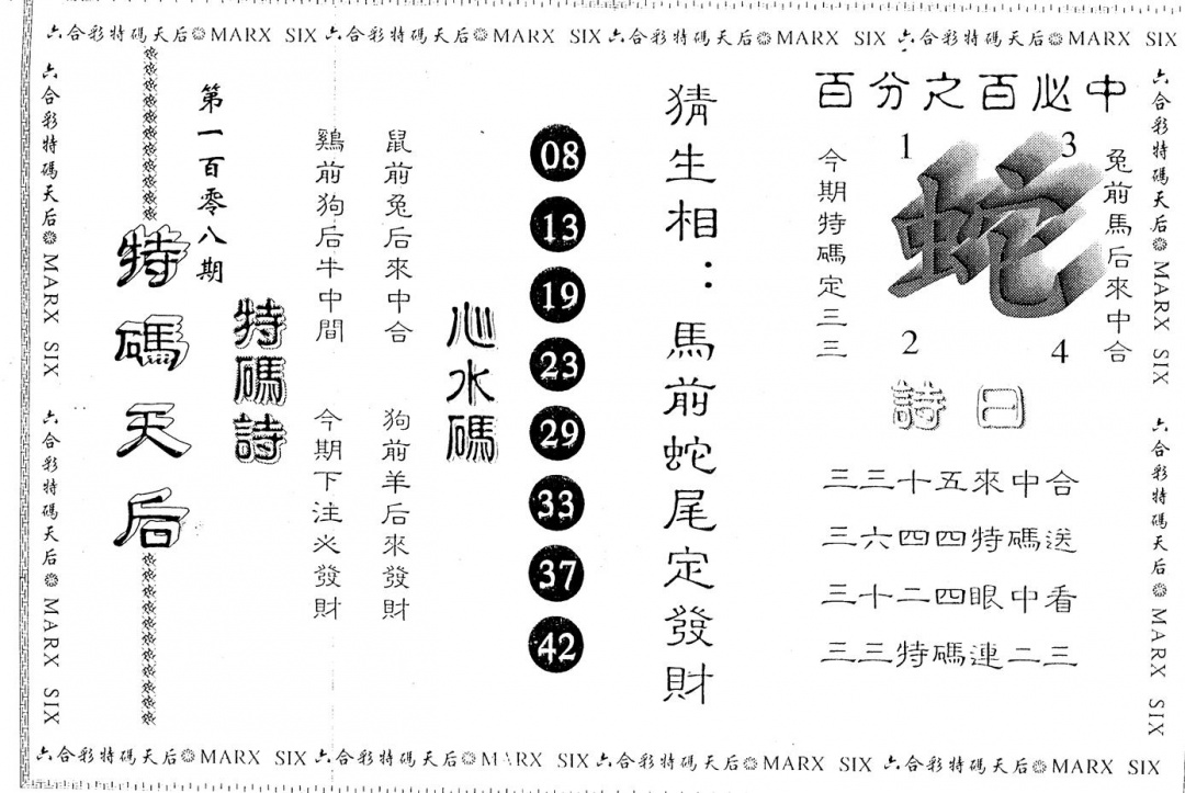 特码天后 第108期