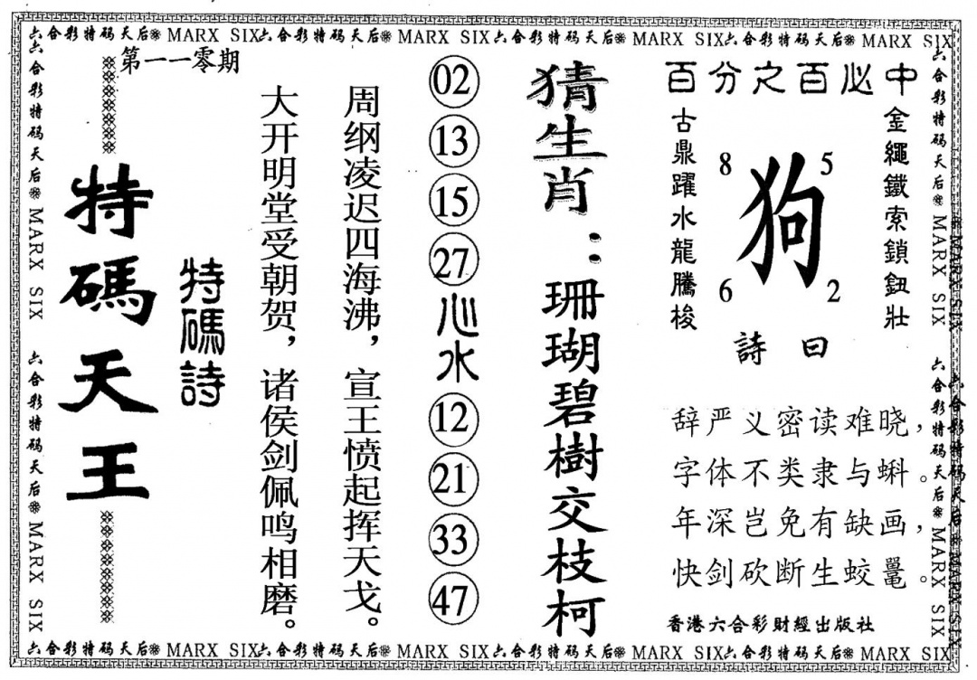 特码天王 第110期